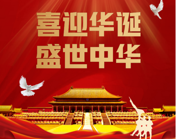 长沙市张家界商会恭祝大家国庆节 快乐，愿祖国繁荣昌盛！