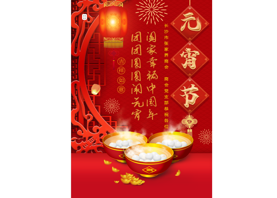 元宵节快乐