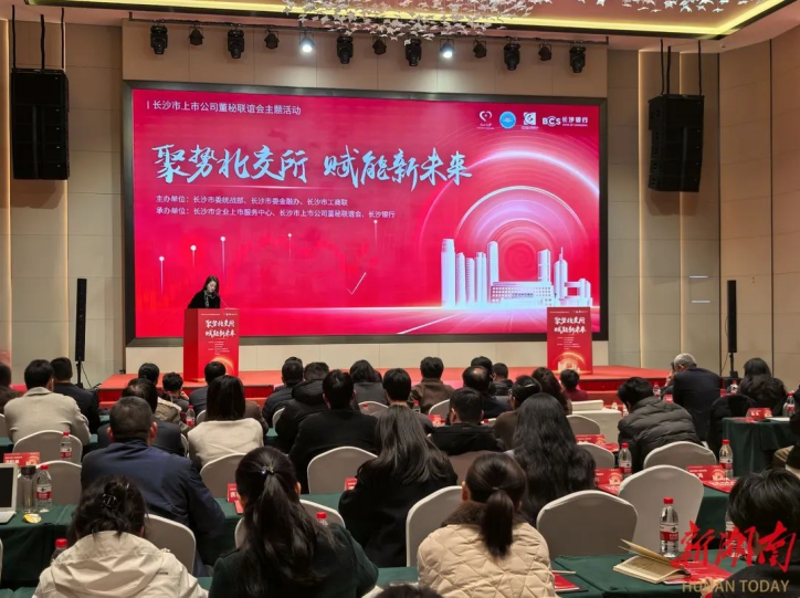 聚势北交所 赋能新未来 | 我会副会长参加2025年第一季度长沙市上市公司董秘联谊会
