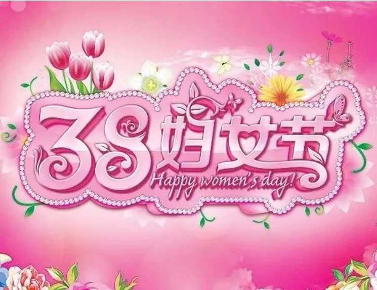 “3·8”妇女节祝福｜春风如你，熠熠芳华，祝广大妇女同志节日快乐！