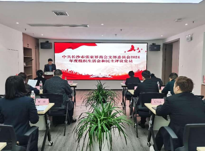组织生活强党性 民主评议促提升——中共长沙市张家界商会支部委员会2024年度组织生活会和民主评议党员会议顺利召开
