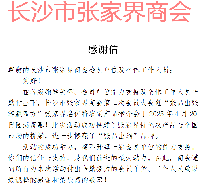 感谢信