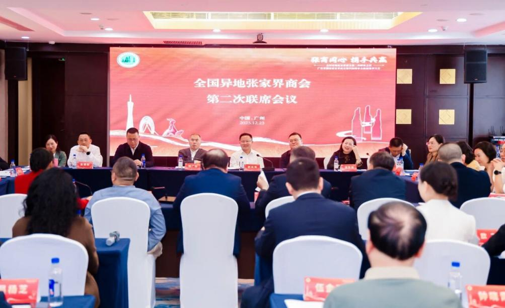 张商同心 携手共赢 | 商会代表参加全国异地张家界商会第二次联席会议并作交流发言