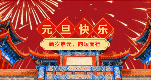 长沙市张家界商会、商会党支部恭祝大家元旦快乐！阖家幸福！