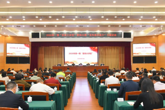 长沙市张家界商会党支部参加2026年第一期“星商大讲堂”暨第25期“党性修养提升”专题讲座