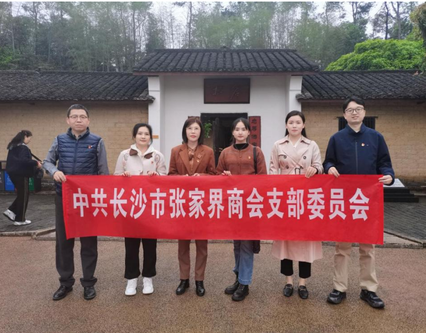 追寻骄杨足迹 强化使命担当 |长沙市张家界商会党支部参加“益起湘当红”主题党日活动