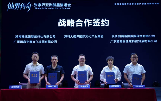 我会副会长单位助力“仙界传奇”张家界亚洲群星演唱会 文旅融合再添“张商”力量